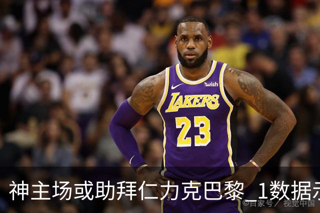 神主场或助拜仁力克巴黎 1数据示本场无平局？