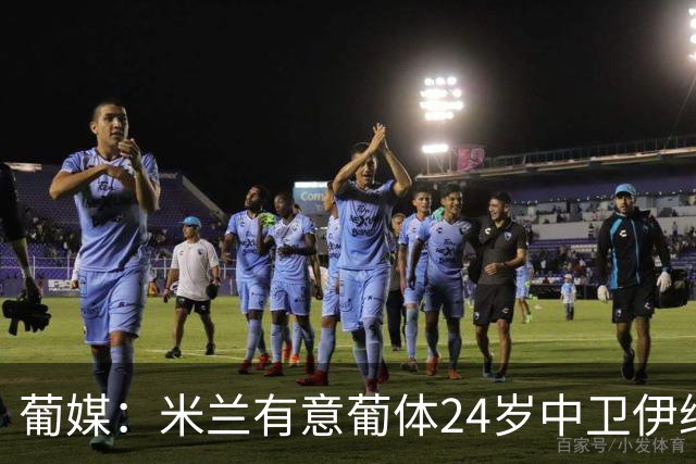 葡媒：米兰有意葡体24岁中卫伊纳西奥，球员被标价4000万欧